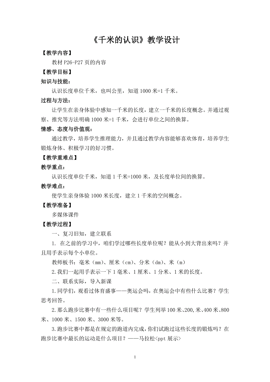 新人教版三年级数学上千米的认识教学设计--修订编选_第1页