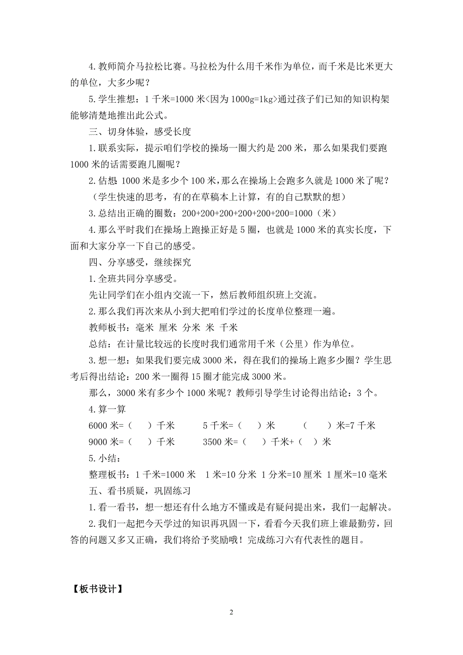 新人教版三年级数学上千米的认识教学设计--修订编选_第2页