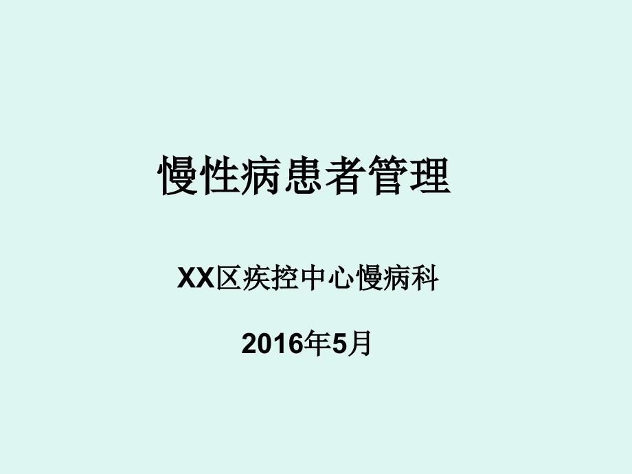 培训资料慢性病管理幻灯片课件_第1页