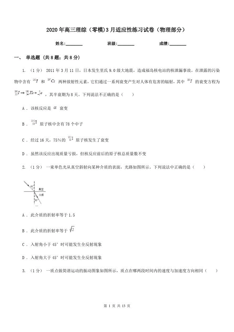 2020年高三理综(零模)3月适应性练习试卷(物理部分)-_第1页