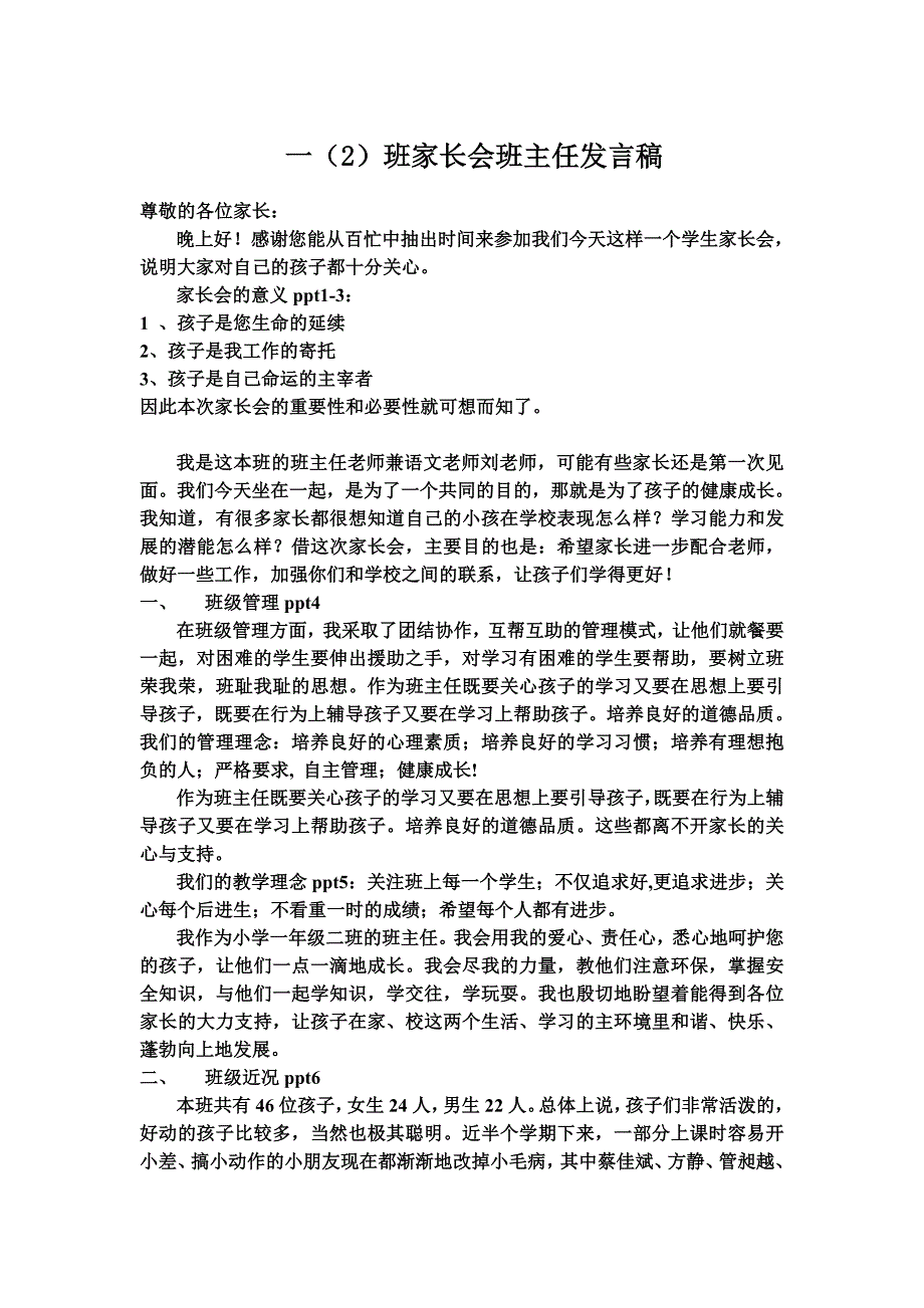 小学一年级家长会班主任发言稿（最新编写-修订版）_第1页