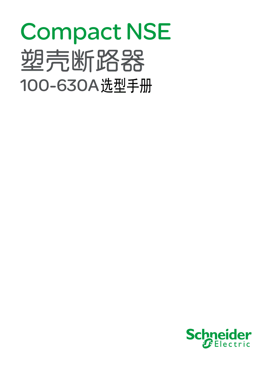 施耐德-塑壳断路器快速选型手册8603-修订编选_第1页