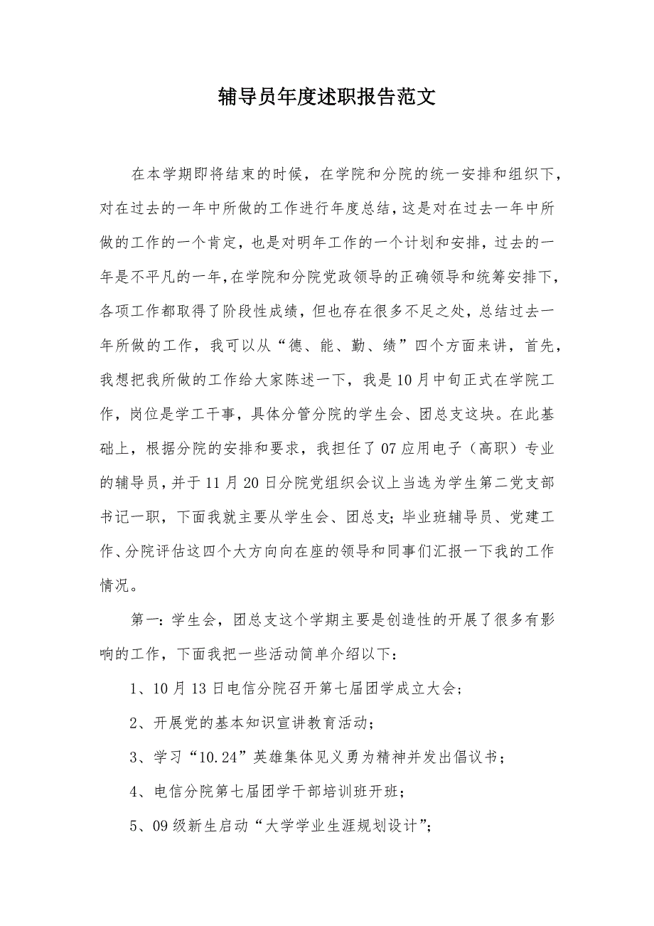 辅导员年度述职报告范文（可编辑）_第1页