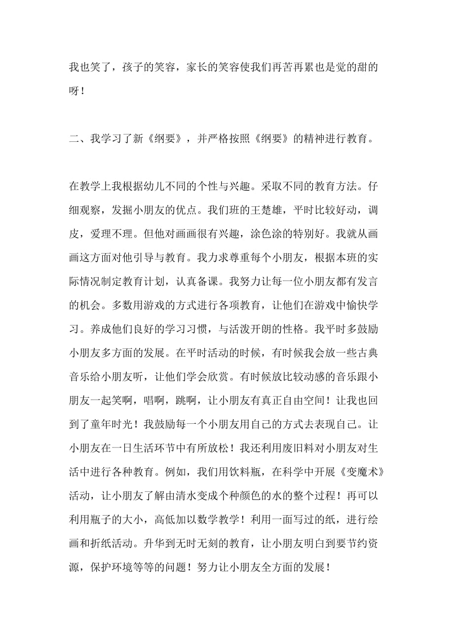 教师工作总结XX年幼儿园教师个人总结_第2页