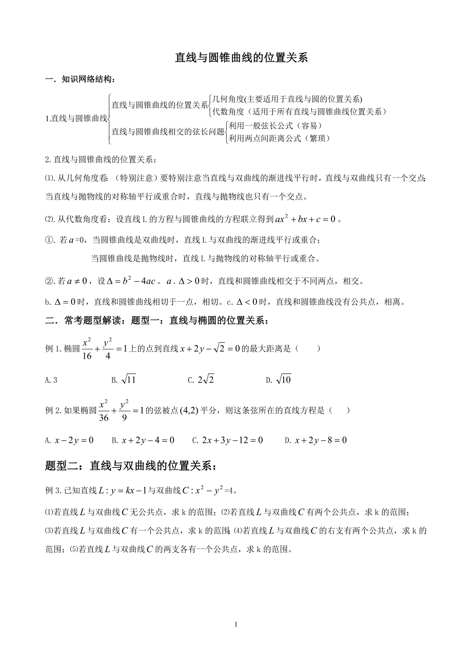 直线与圆锥曲线的位置关系【专题复习】（最新编写-修订版）_第1页