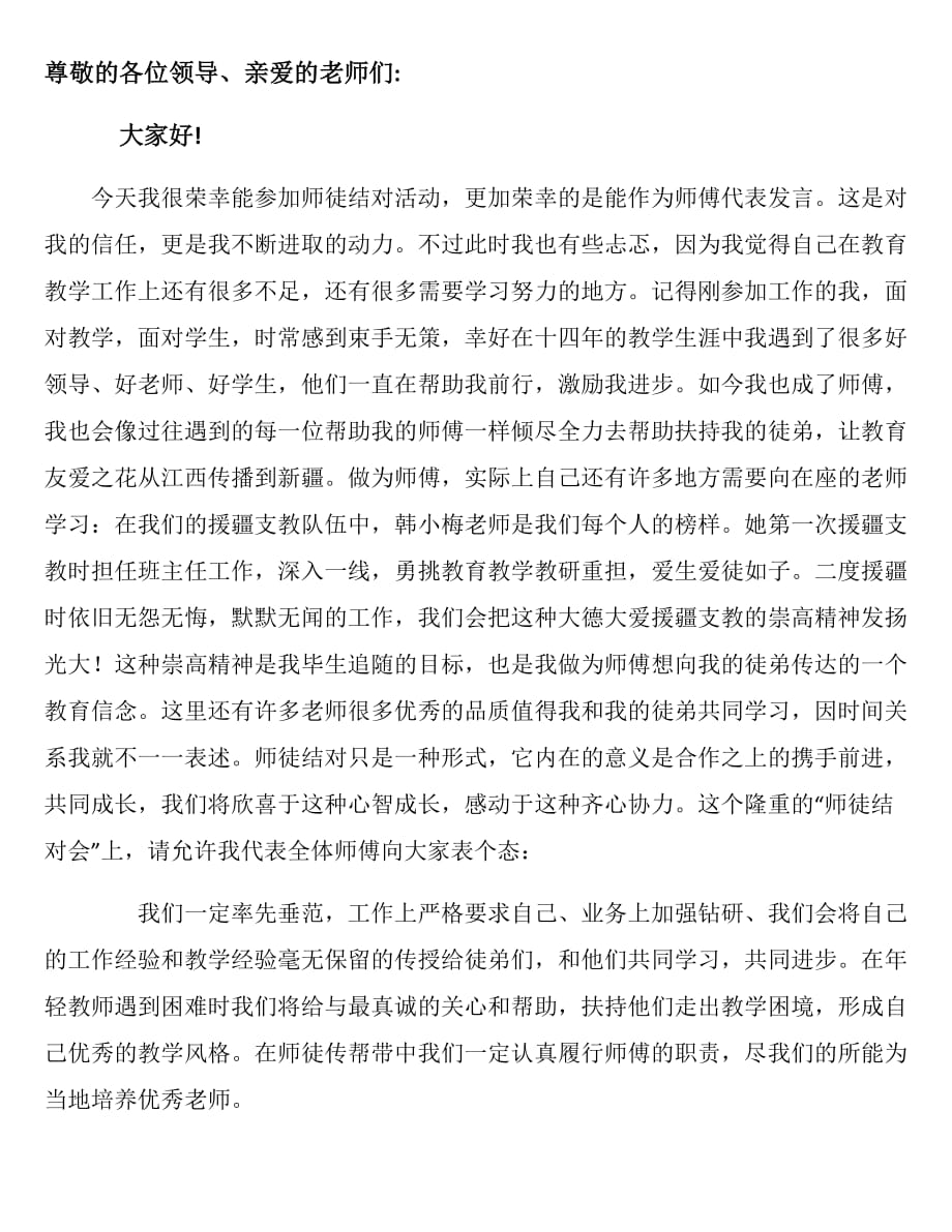 师徒结对 师傅的发言稿 秦章妹-修订编选_第1页