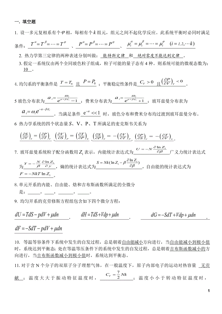 热力学统计物理期末复习试题-修订编选_第1页