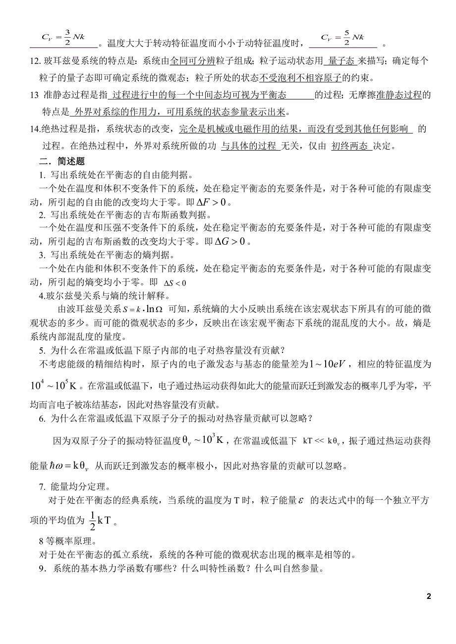 热力学统计物理期末复习试题-修订编选_第2页