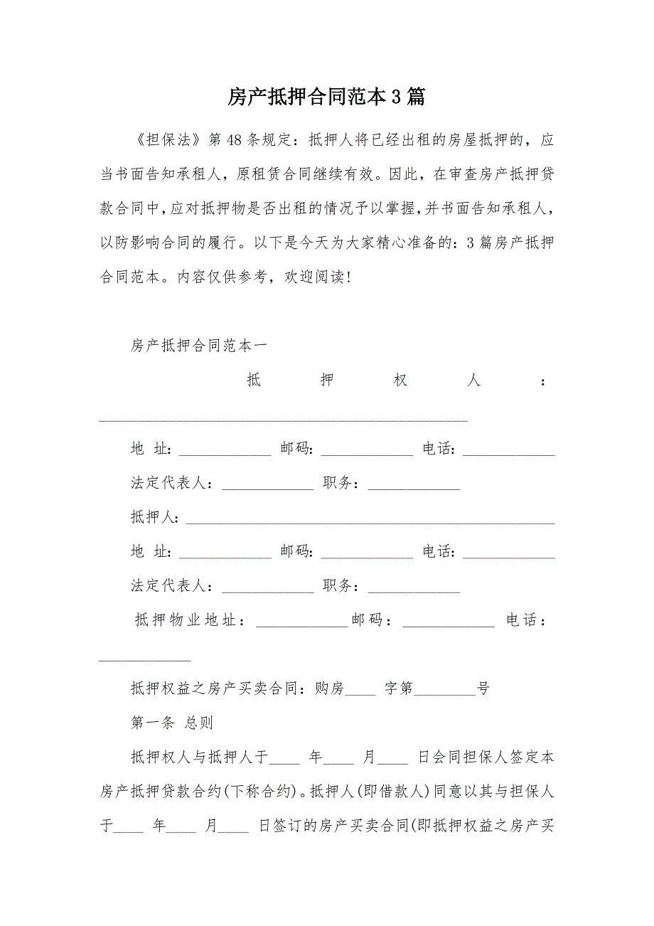 房产抵押合同范本3篇（可编辑）_第1页