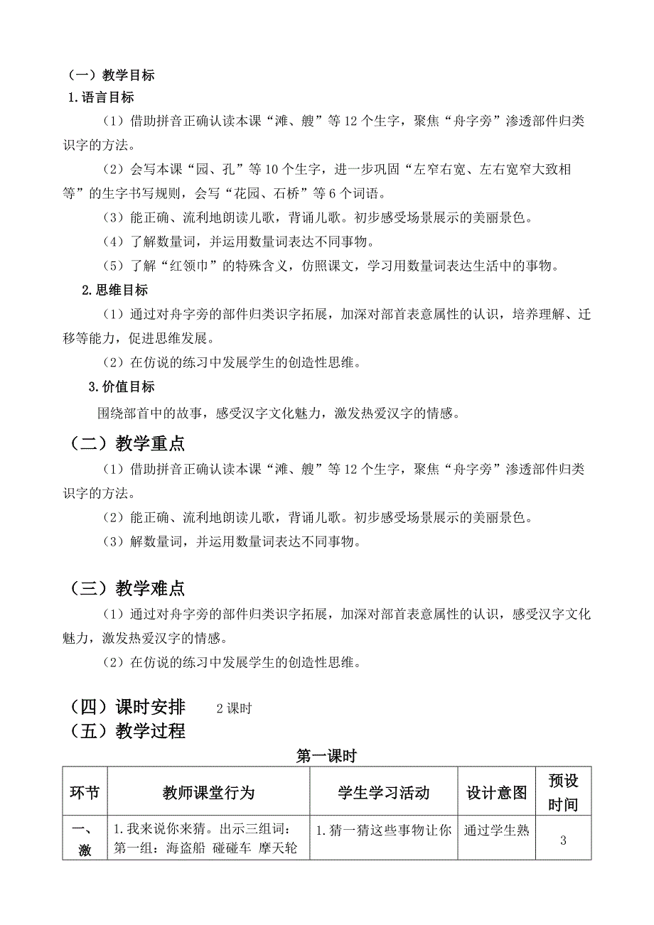 部编人教版二年级语文上册-识字 1 场景歌教学设计样例（原创）--修订编选_第2页