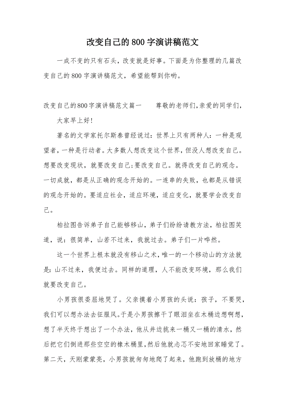 改变自己的800字演讲稿范文（可编辑）_第1页