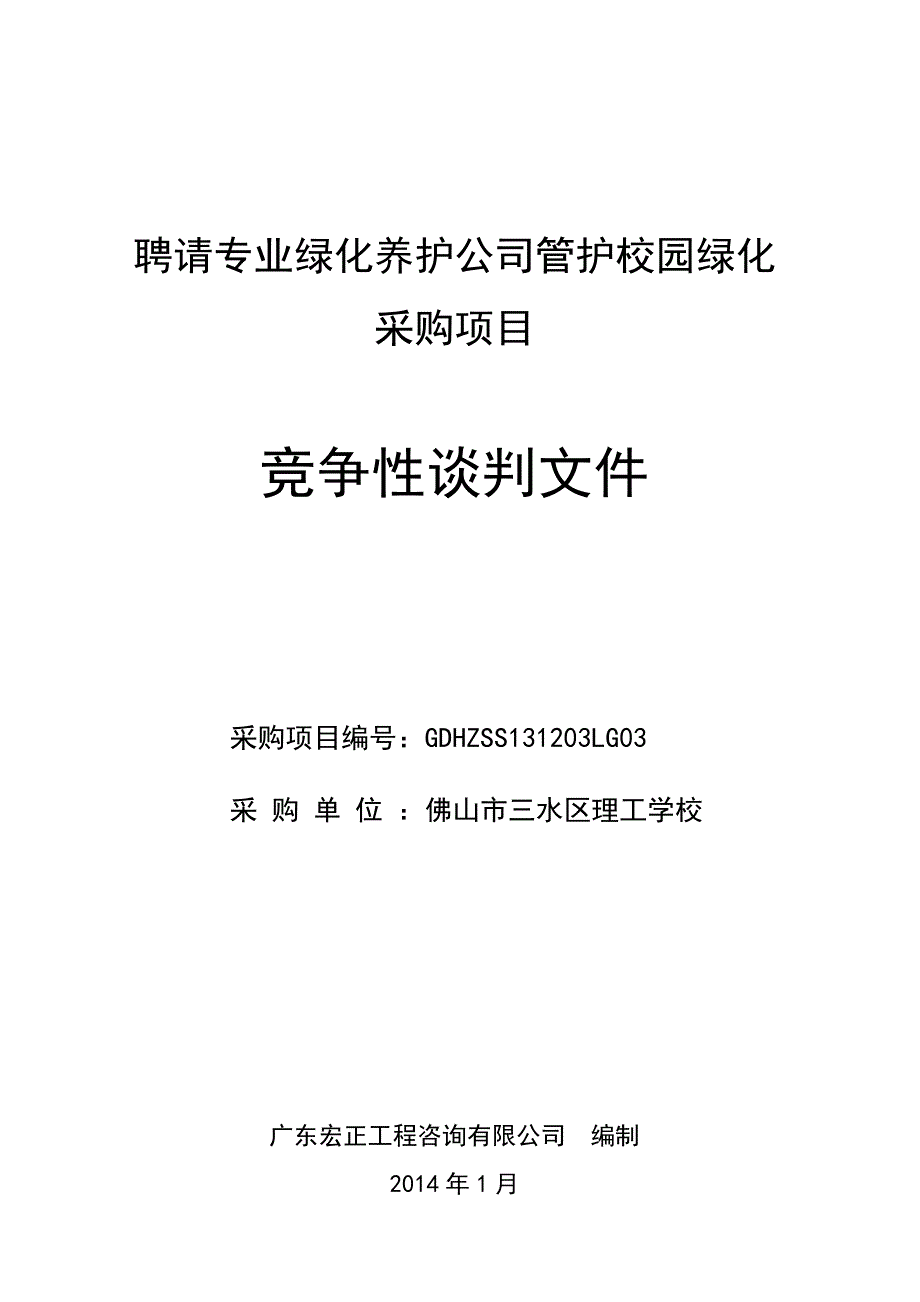 聘请专业绿化养护公司管护校园绿化招标文件_第1页