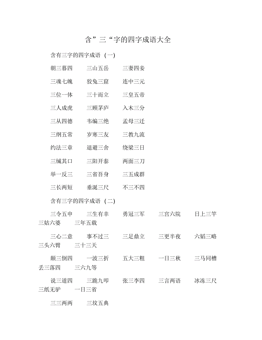 含”三“字的四字成语大全 修订_第1页