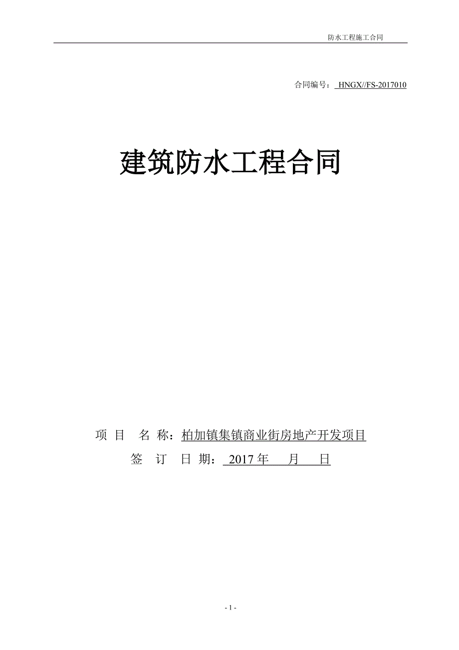 建筑防水工程施工合同--修订编选_第1页