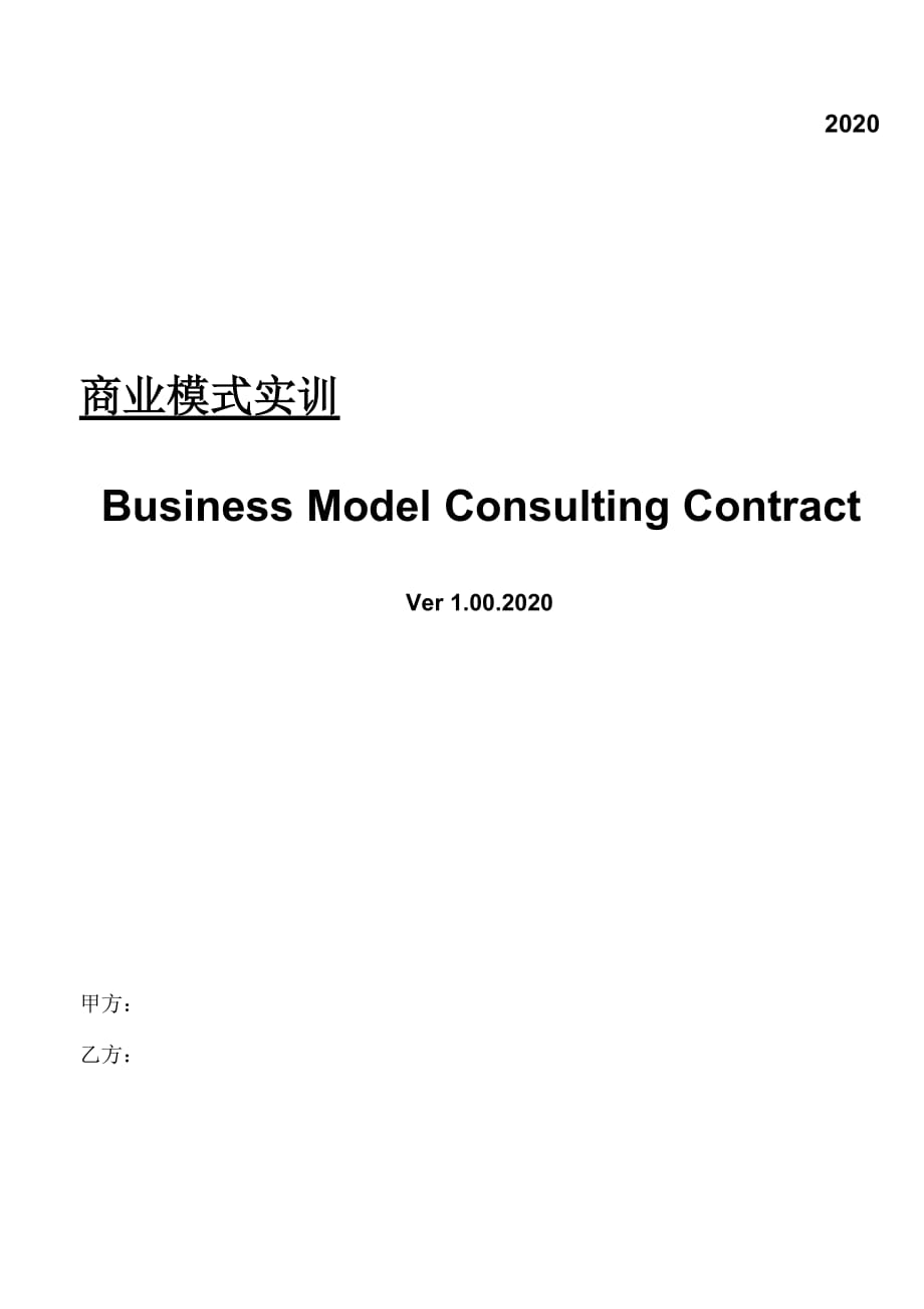 【模板】商业模式实训协议1.01_第1页