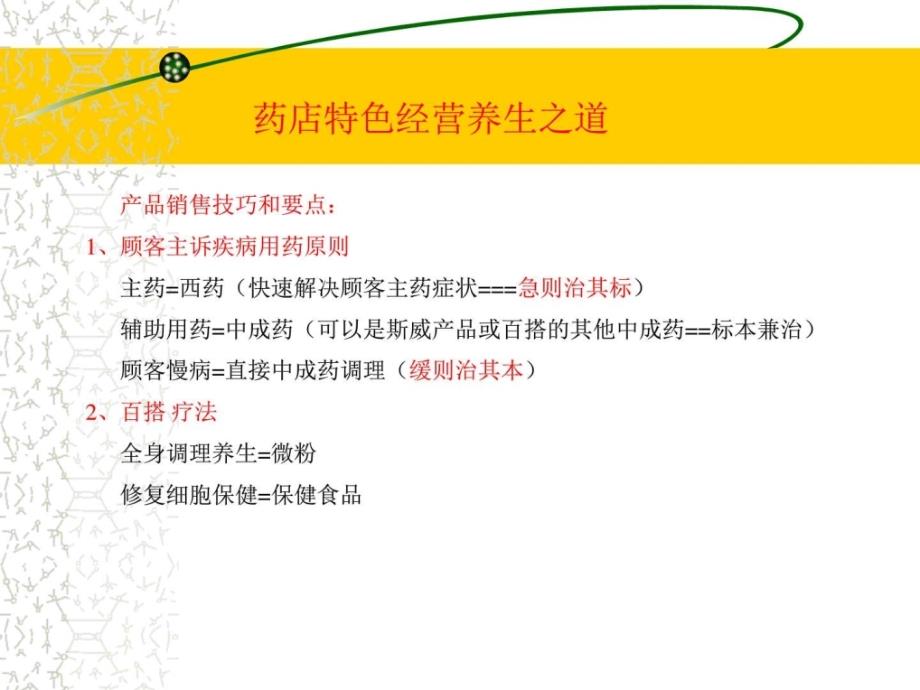 药店中医药知识讲座幻灯片课件_第2页