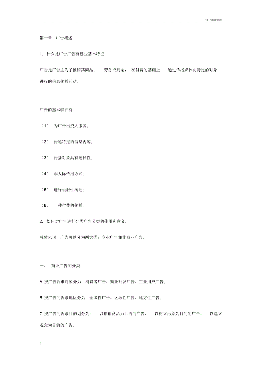 广告学知识点--修订编选_第1页