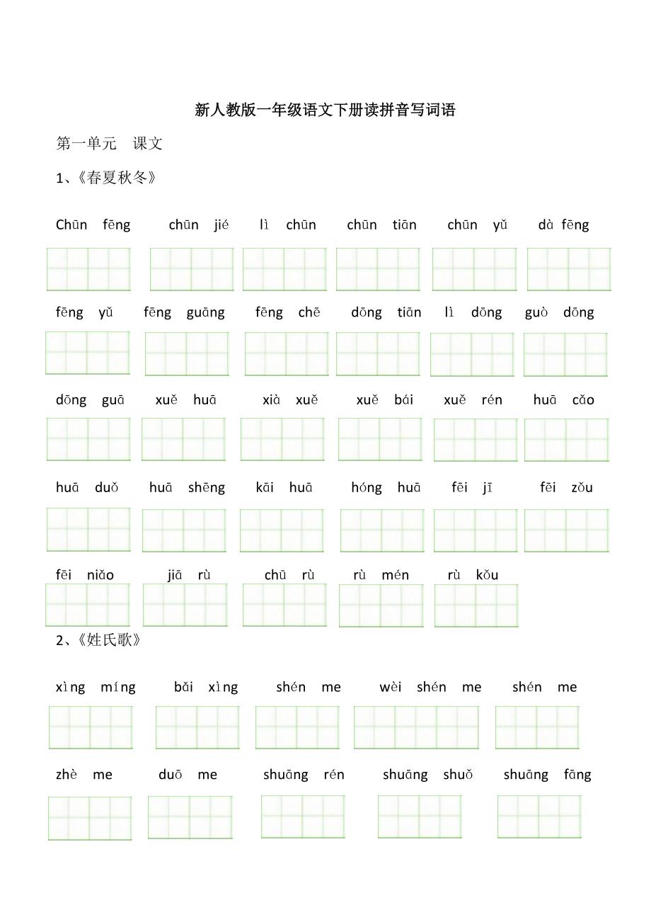 新人教版一年级语文下册读拼音写词语（最新精选编写）-（最新版-已修订）_第1页