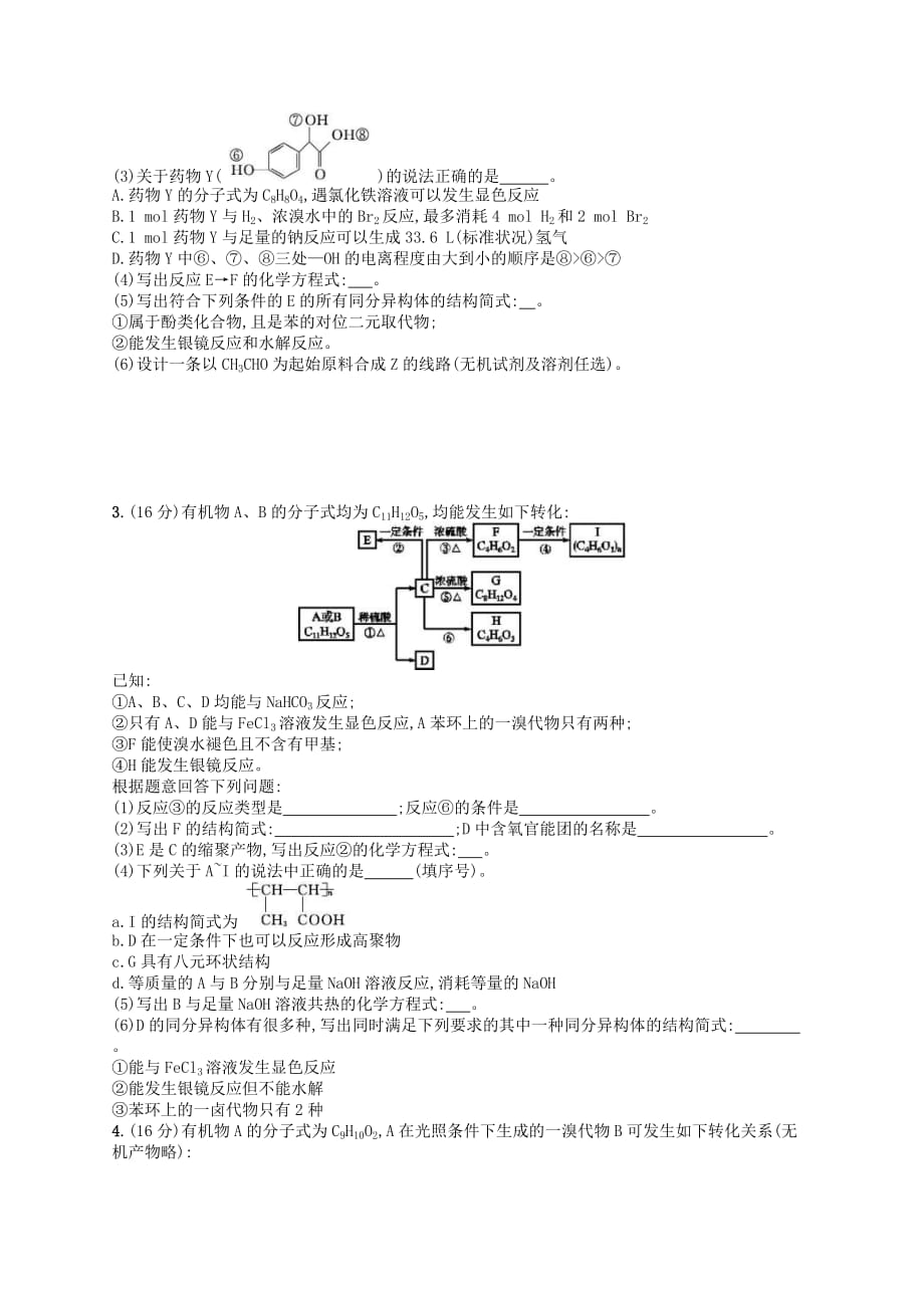 2020高考化学一轮复习考点规范练33《烃的含氧衍生物》(含解析)_第2页