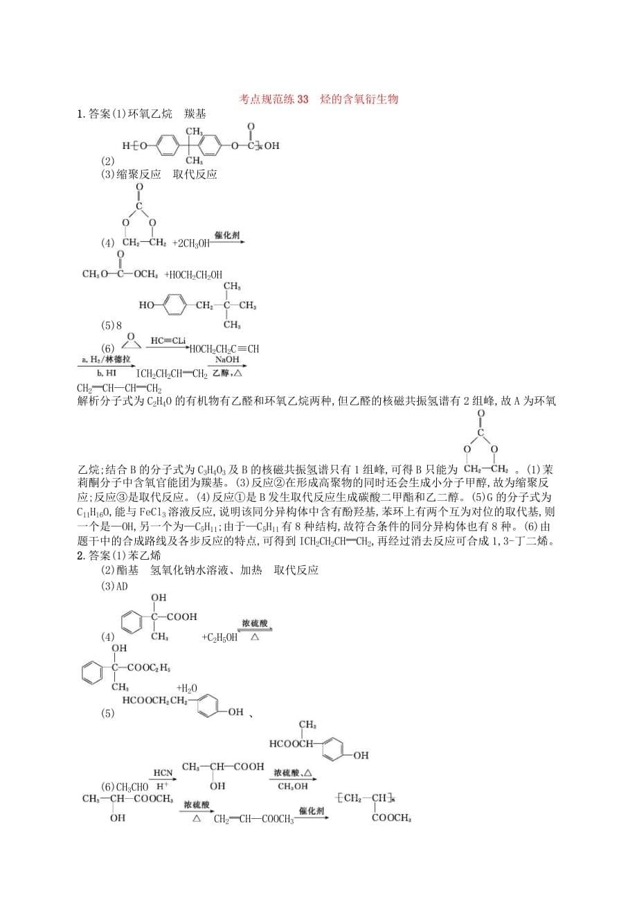 2020高考化学一轮复习考点规范练33《烃的含氧衍生物》(含解析)_第5页