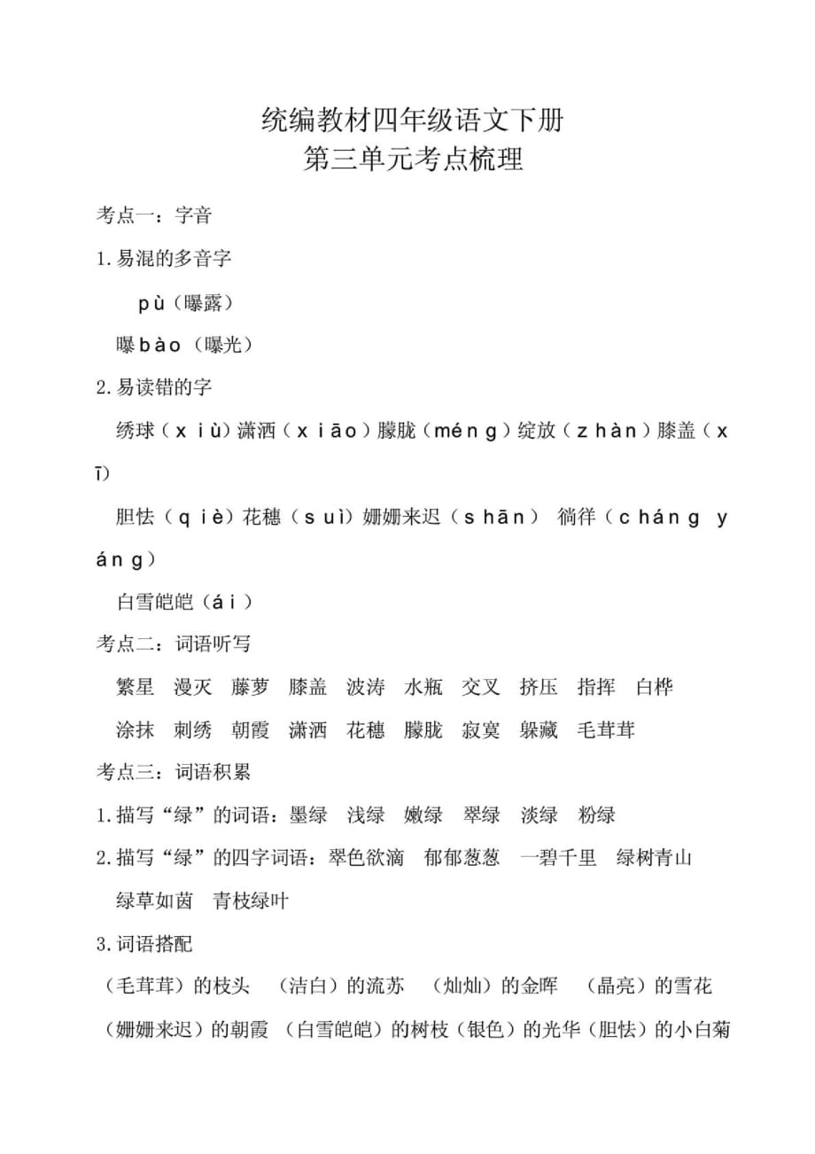 部编四年级语文下册第三单元考点梳理和基础知识复习检测(含答案)_第1页