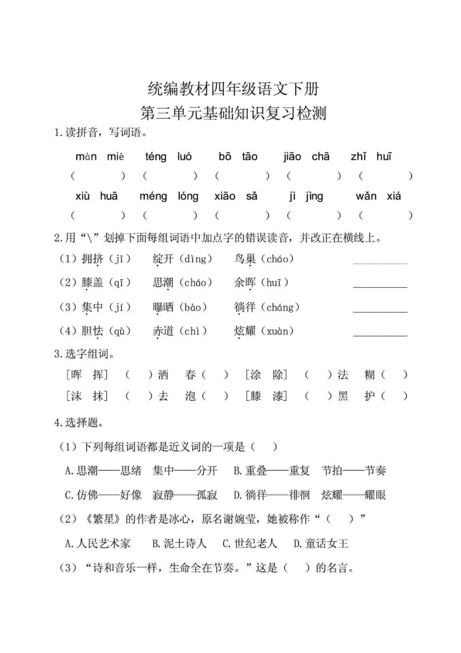 部编四年级语文下册第三单元考点梳理和基础知识复习检测(含答案)_第3页