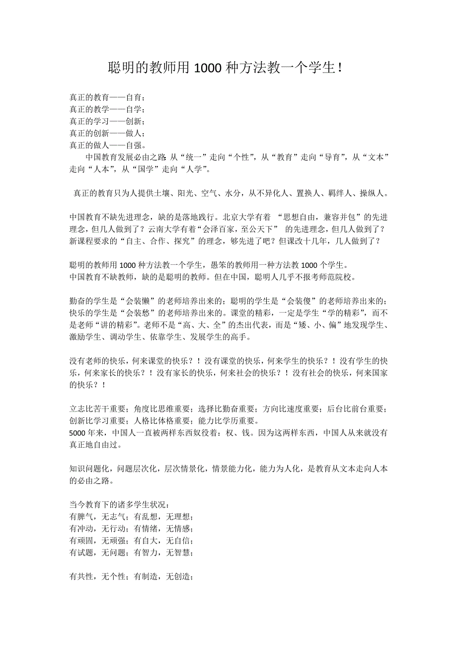 部编版·六年级语文上册-聪明的教师用1000种方法教一个学生--修订编选_第1页