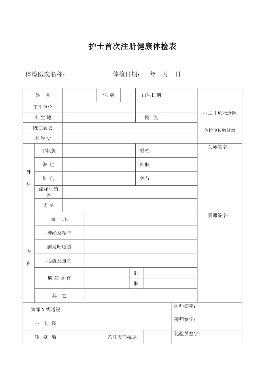 护士首次注册体检表--修订编选_第1页