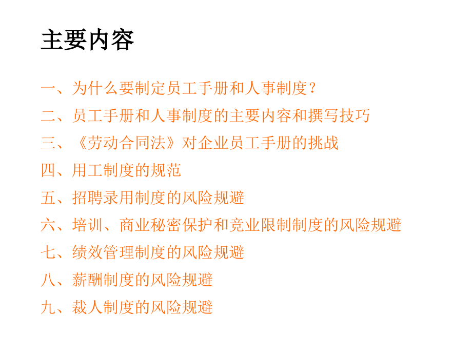 企业制度、员工手册编写技巧与法律风险规避PPT参考课件_第2页