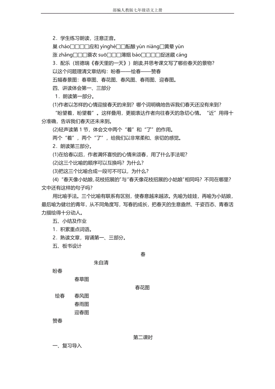 部编人教版七年级语文上册 第1课《春》教学设计与反思--修订编选_第2页