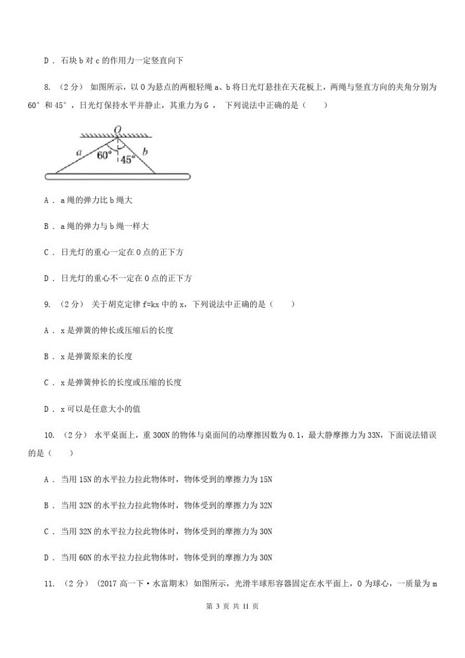 内蒙古自治区高一上学期物理期中考试试卷D卷-_第3页