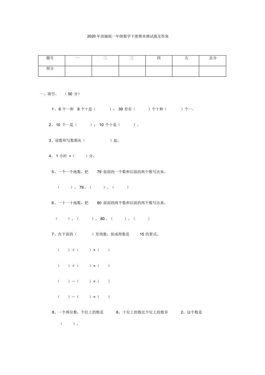 2020年部编版一年级数学下册期末测试题及答案_第1页