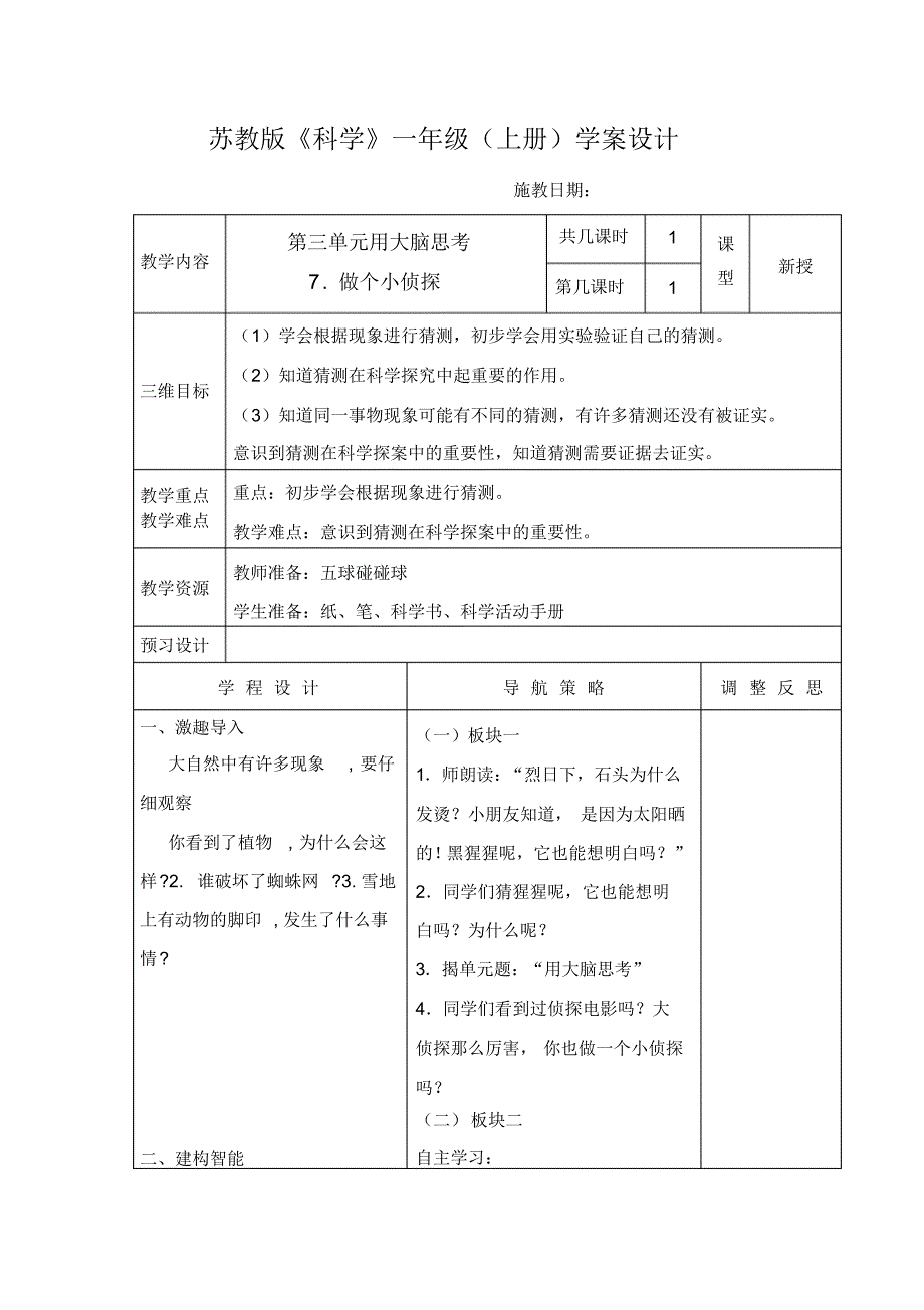 最新最全苏教版一年级科学第三单元教案_第1页