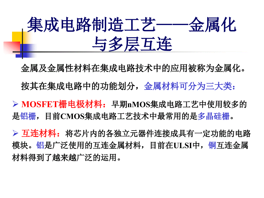 集成电路制造工艺——金属化与多层互连_第1页