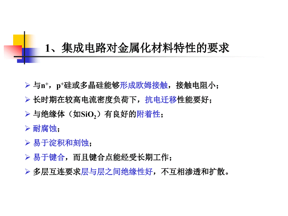 集成电路制造工艺——金属化与多层互连_第3页