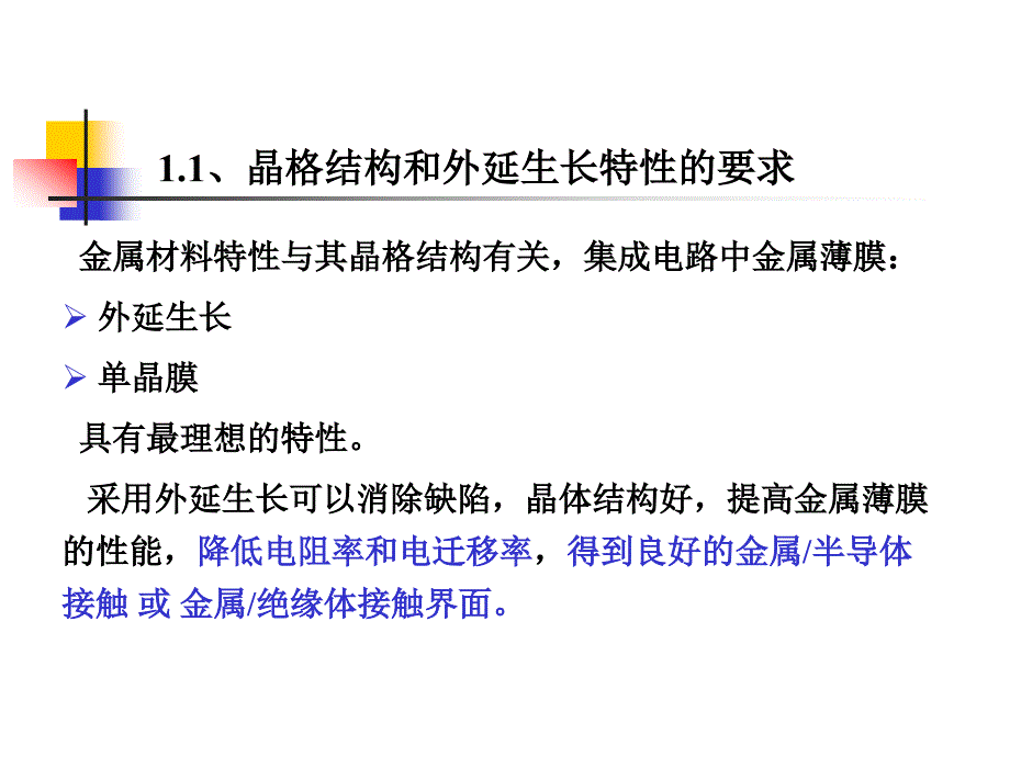 集成电路制造工艺——金属化与多层互连_第4页