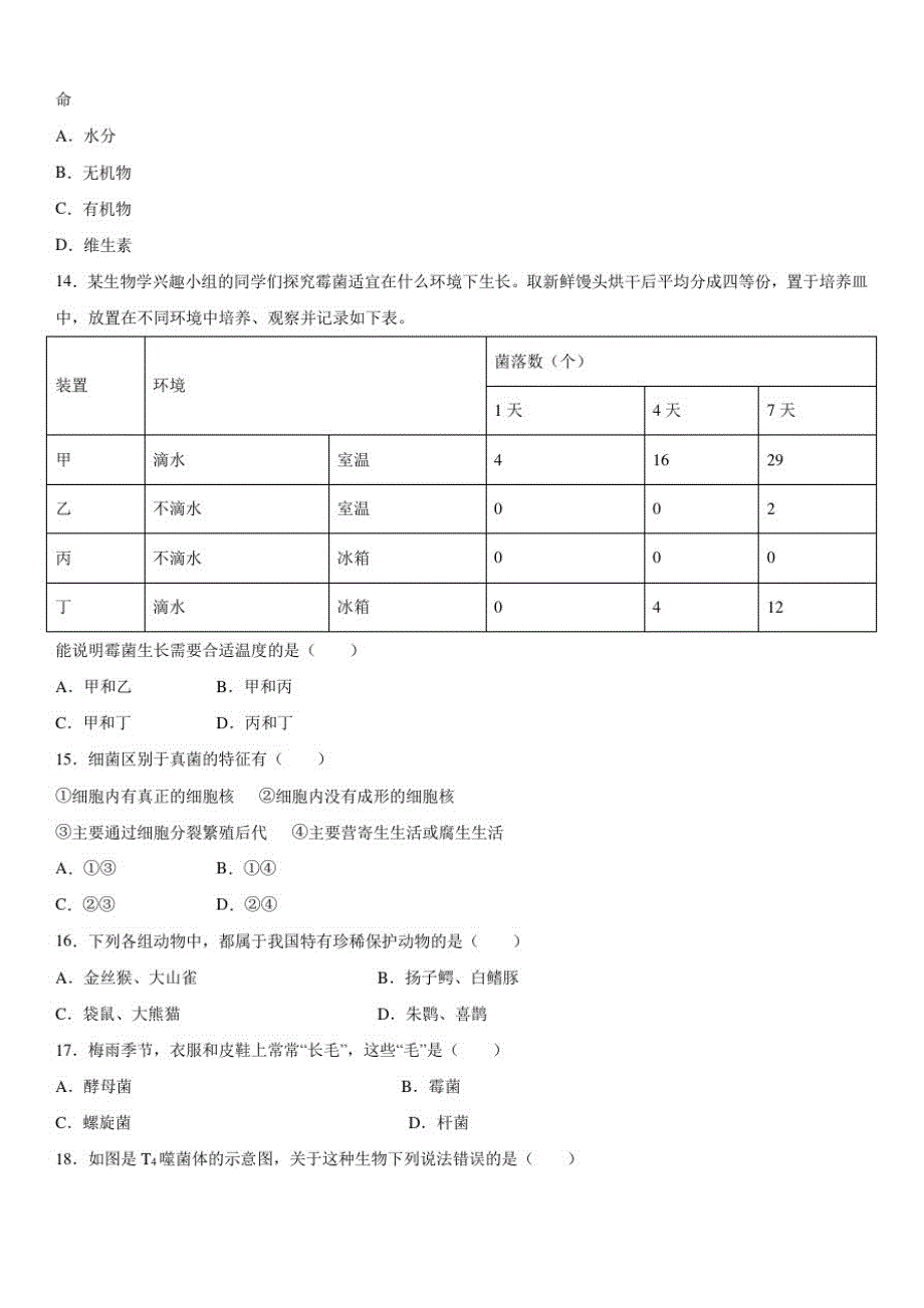 2019-2020学年安徽省合肥市包河区八年级(上)期中考试生物试卷【人教版】含答案_第3页