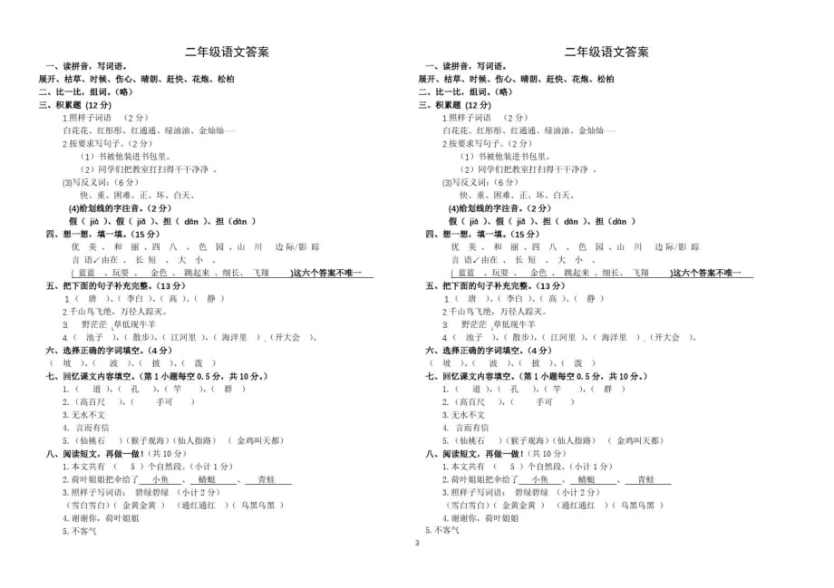 2020年人教部编版二年级上册语文期中考试卷(含答案)_第3页