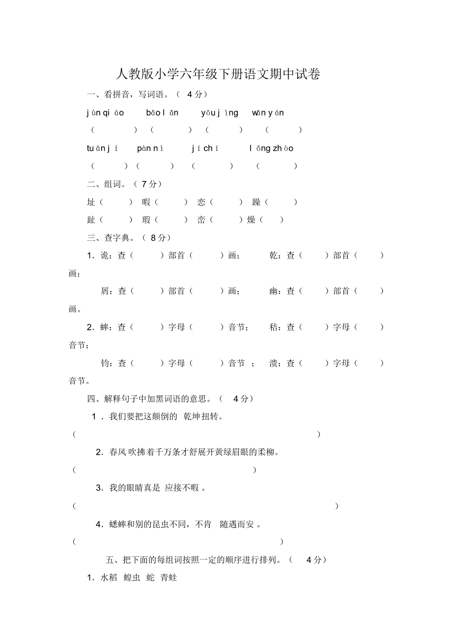 人教版小学六年级下册语文期中试卷及答案一_第1页