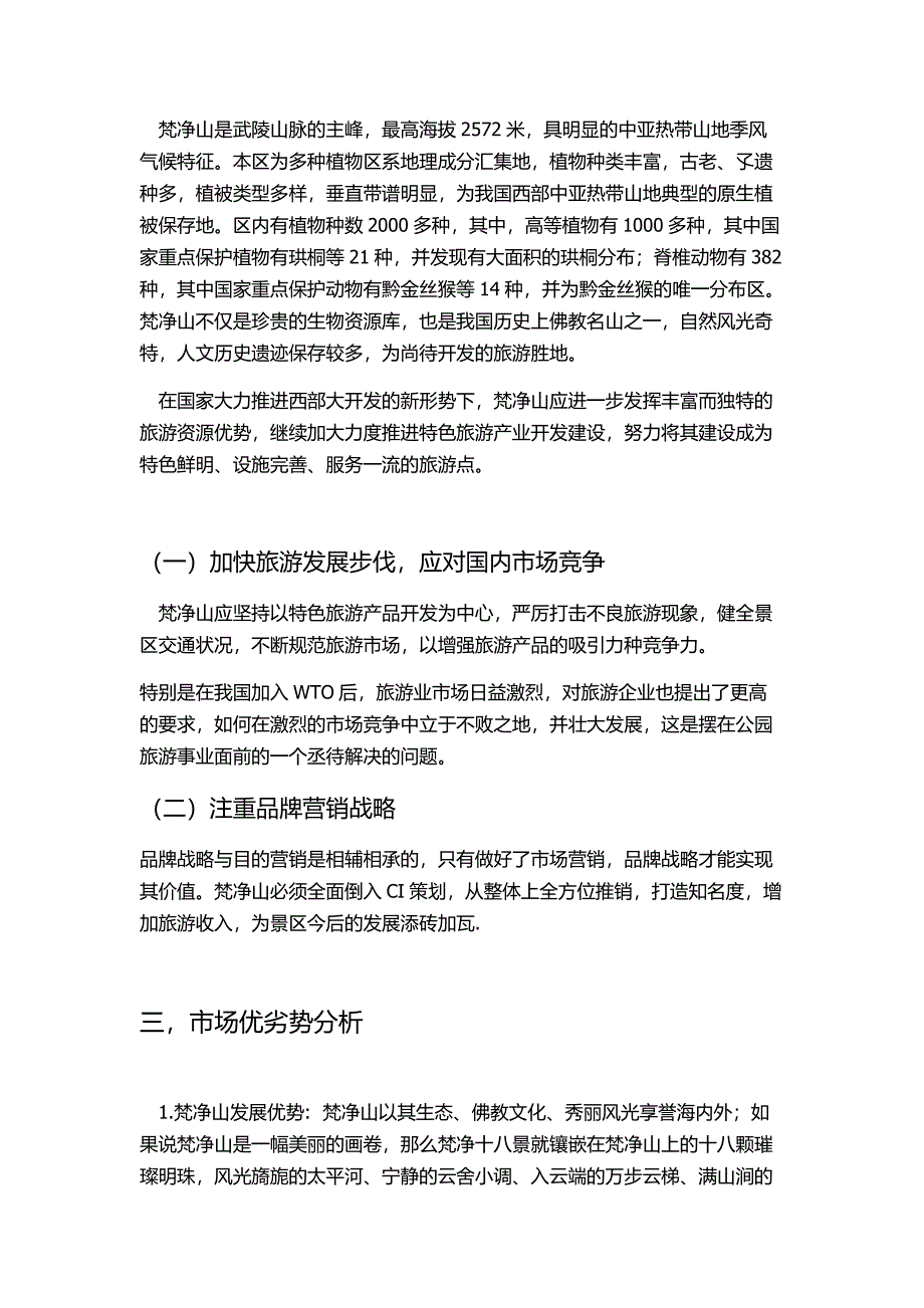 梵净山景区营销策划--修订编选_第2页