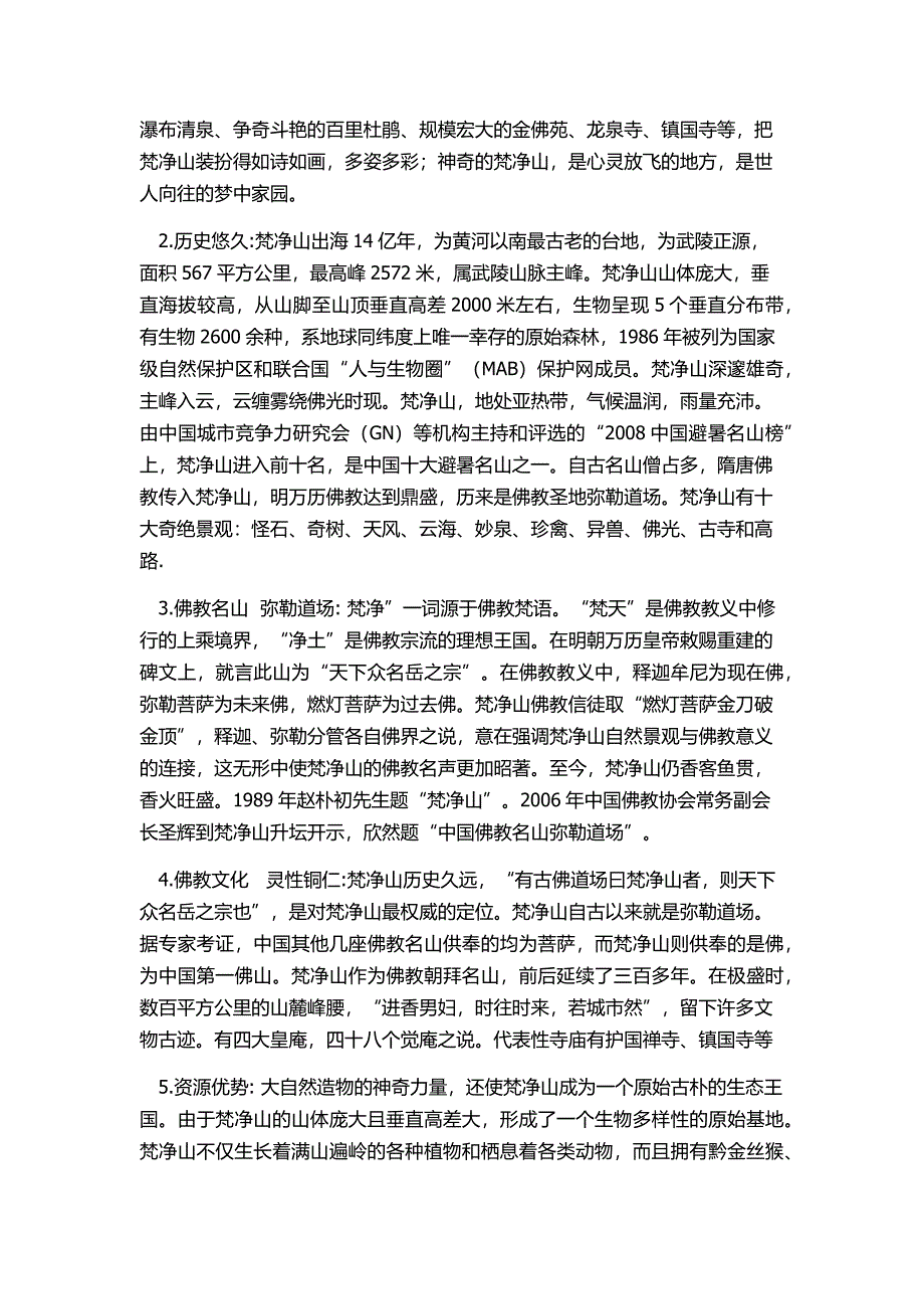 梵净山景区营销策划--修订编选_第3页