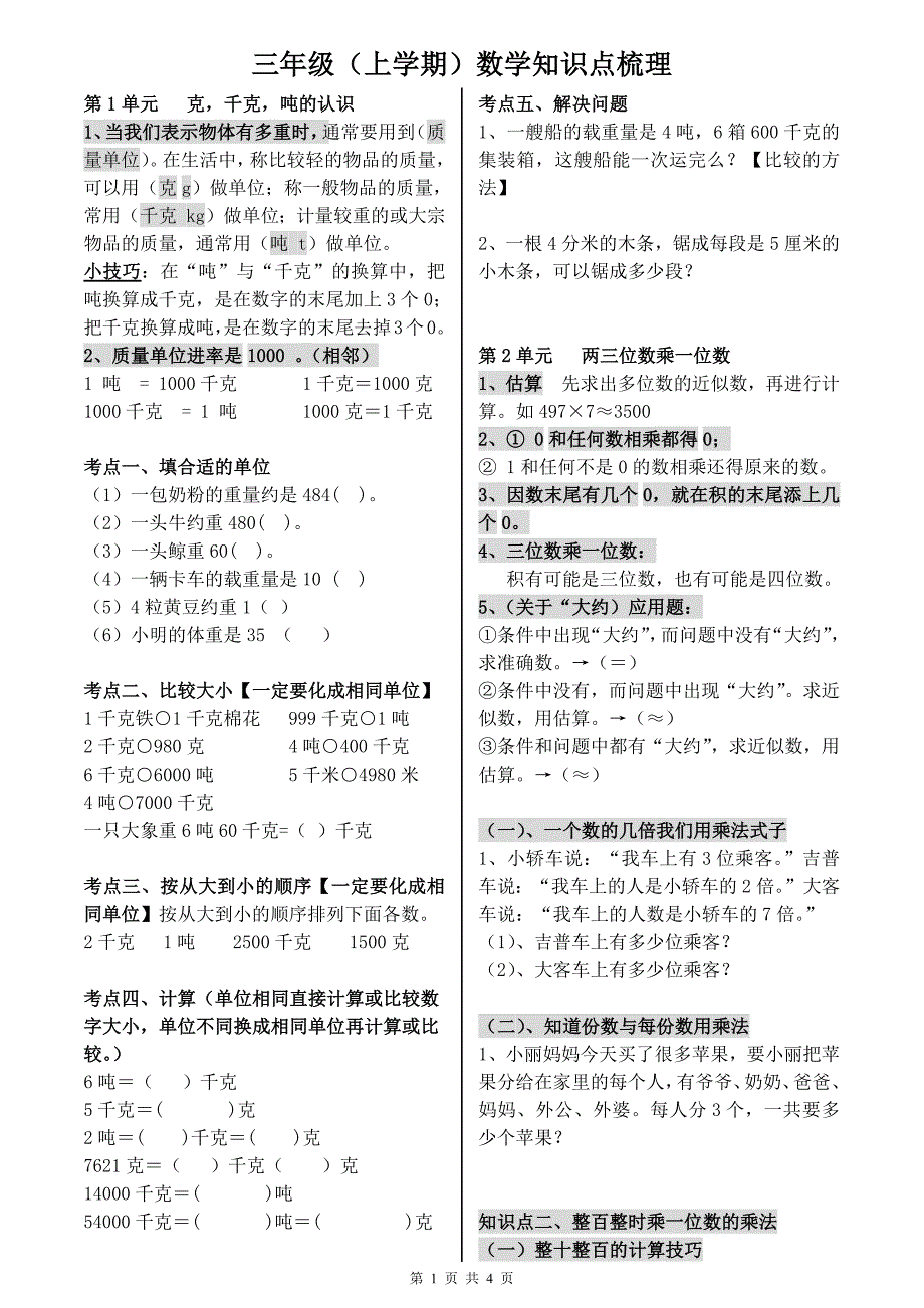 青岛版三年级上册数学知识汇总及各单元考点-修订编选_第1页