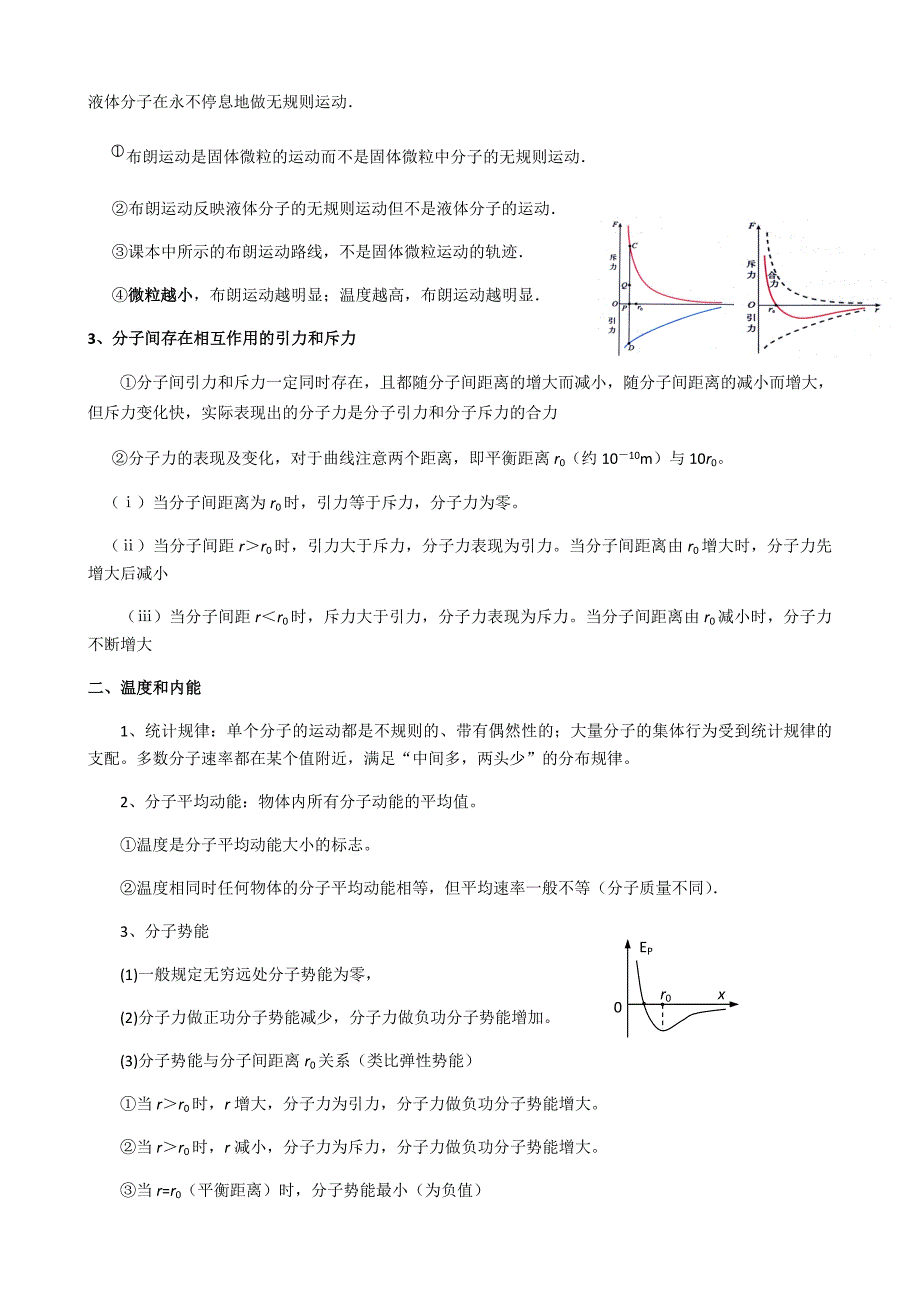 高中物理选修3-3知识总结(最新编写）-修订编选_第2页