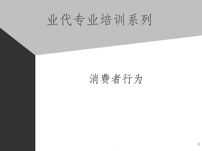 某著名公司业务人员培训教程PPT课件_第1页