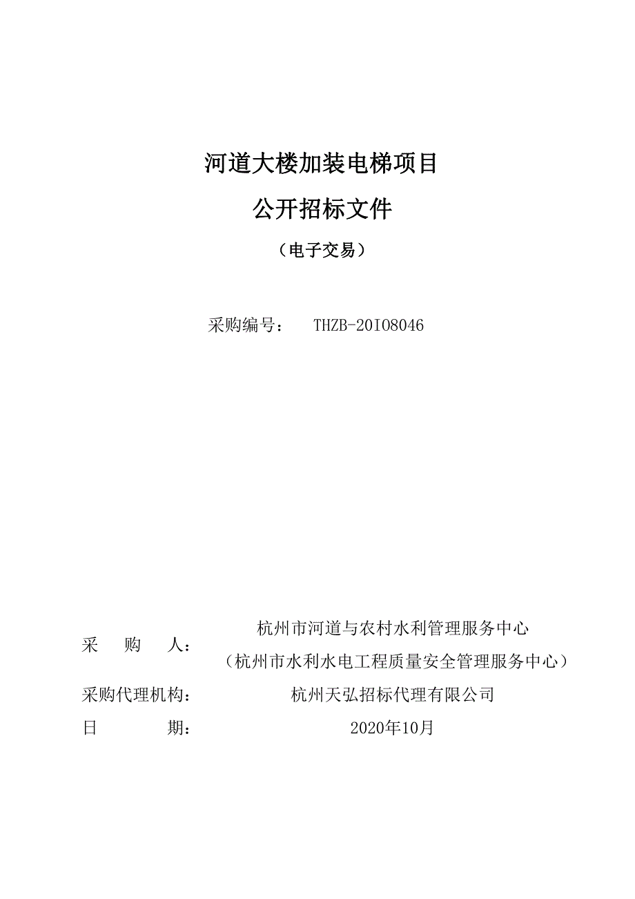 河道大楼加装电梯项目招标文件_第1页