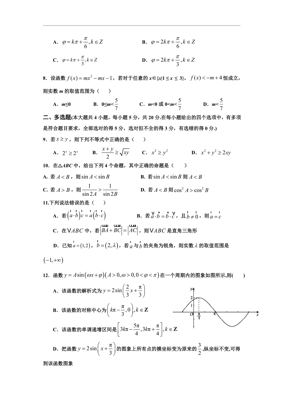 山东省德州市名校2021届高三上学期第一次联考数学试题 Word版含答案_第2页