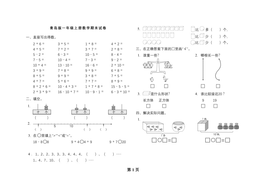 青岛版一年级上册数学期末试卷-修订编选_第1页