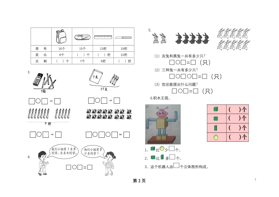 青岛版一年级上册数学期末试卷-修订编选_第2页