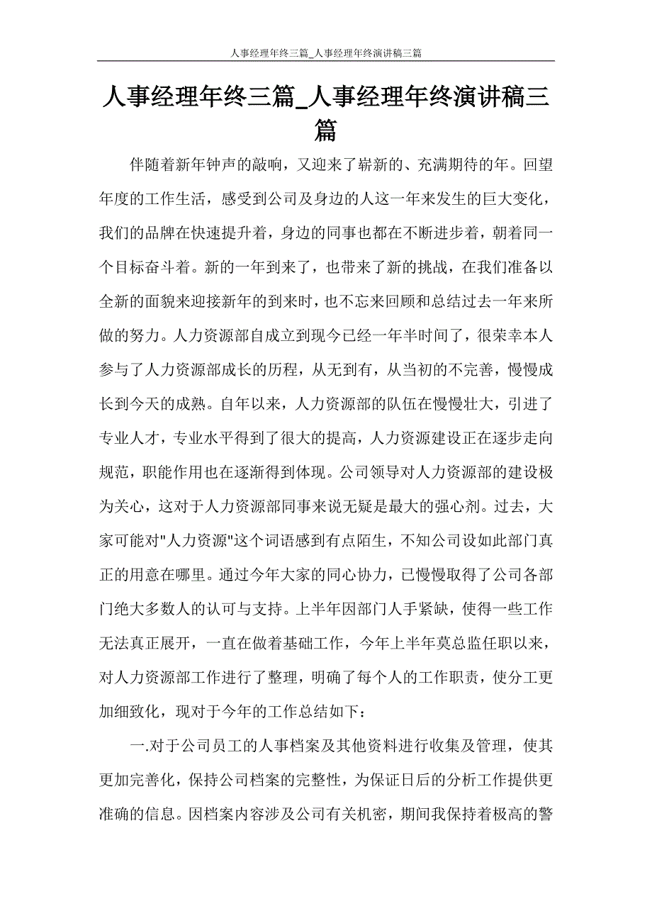 人事经理年终三篇_人事经理年终演讲稿三篇_第1页