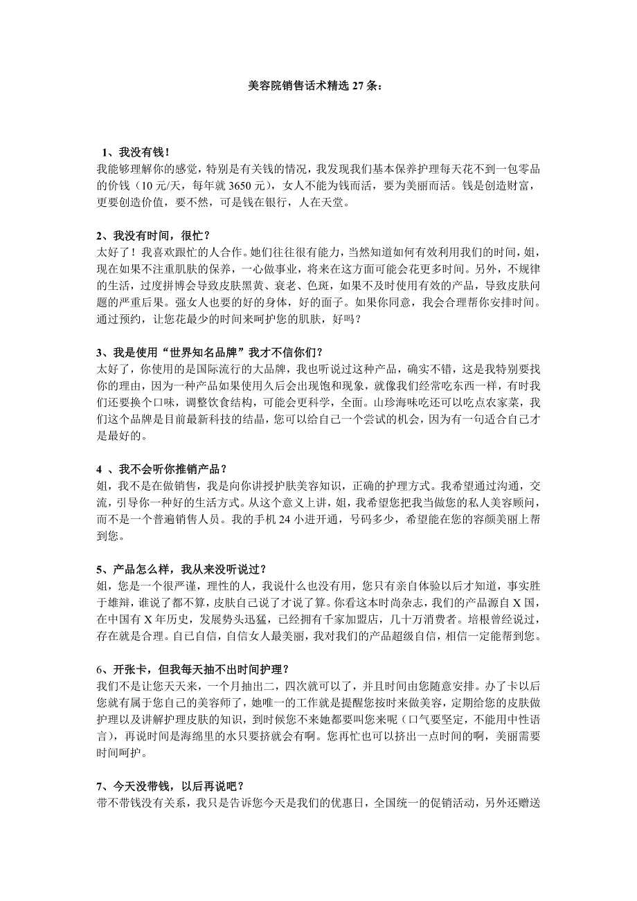 美容院销售话术精选27条：-修订编选_第1页